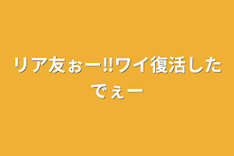 リア友ぉー‼︎ワイ復活したでぇー