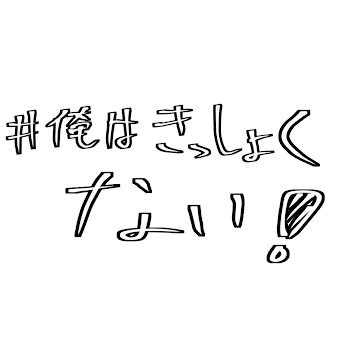 少し語ります((