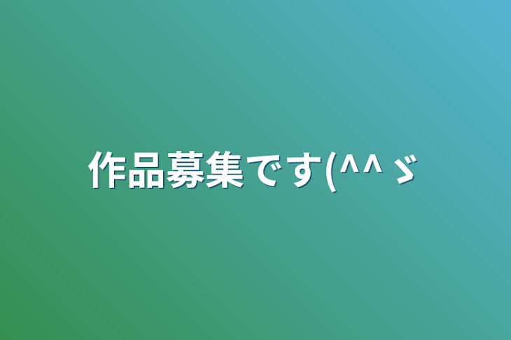 「作品募集です(^^ゞ」のメインビジュアル