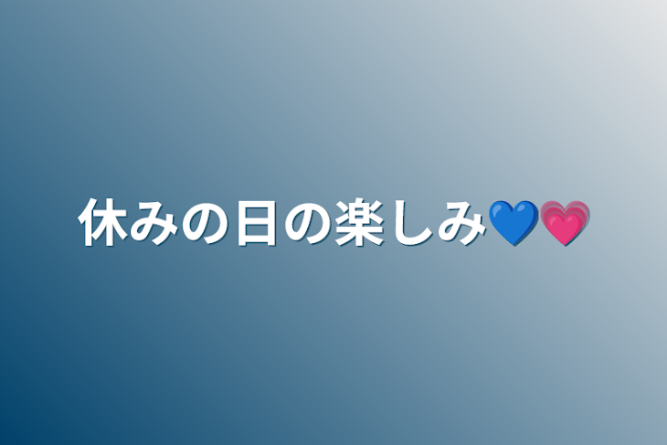 「休みの日の楽しみ‪💙‪💗」のメインビジュアル