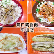 廟口鴨香飯(中正店)