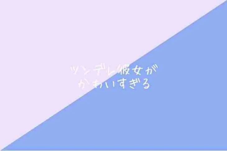 「ツンデレ彼女がかわいすぎる」のメインビジュアル