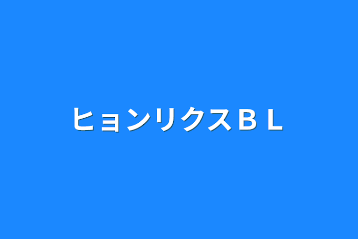 「ヒョンリクスＢＬ」のメインビジュアル