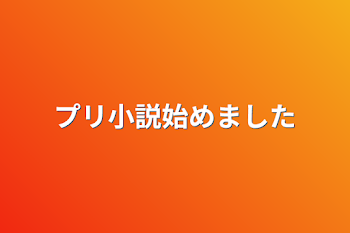 プリ小説始めました