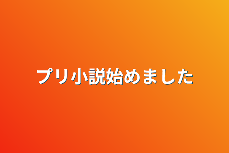 「プリ小説始めました」のメインビジュアル