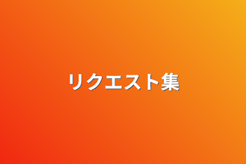 「リクエスト集」のメインビジュアル