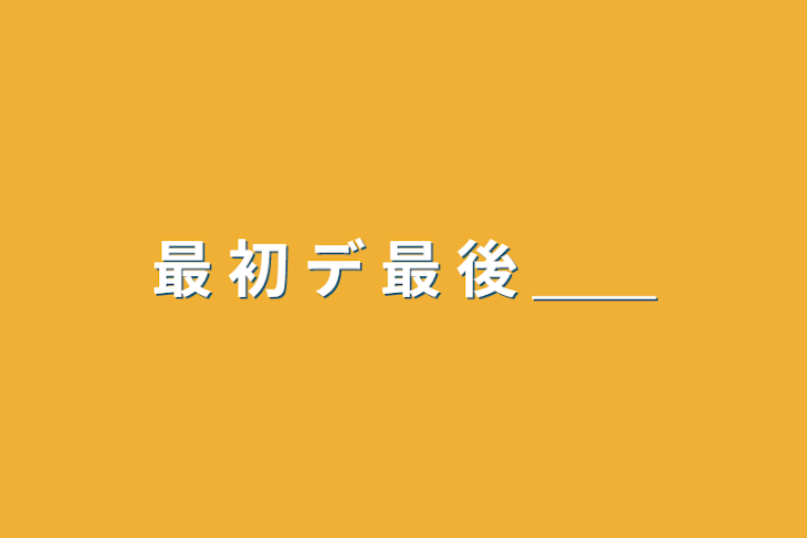 「最 初 デ 最 後 ＿＿」のメインビジュアル