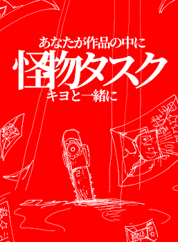 「怪物タスク。[キヨと一緒に居たい方はどうぞー]」のメインビジュアル