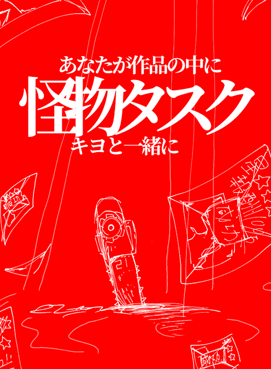 「怪物タスク。[キヨと一緒に居たい方はどうぞー]」のメインビジュアル