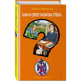 Детектив Блин и секрет разбитых стёкол Некрасов ЕЛ Эксмо за 211 руб.