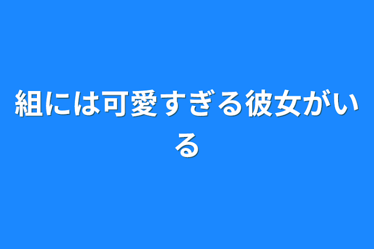 「組には可愛すぎる彼女がいる」のメインビジュアル