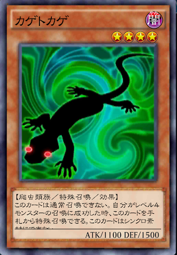 デュエルリンクス カゲトカゲ の評価と入手方法 採用デッキ 遊戯王デュエルリンクス攻略 神ゲー攻略