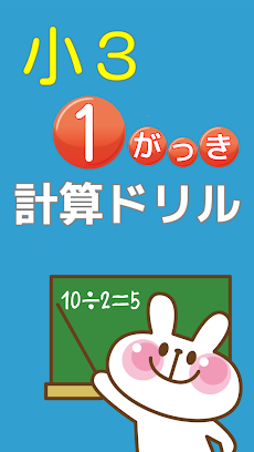 小学三年生 算数 無料勉強アプリ かけ算 わり算 計算ドリル