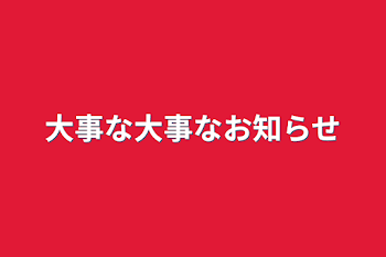 「大事な大事なお知らせ」のメインビジュアル