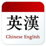 Cover Image of Download Chinese English Translator 1.0.4 APK