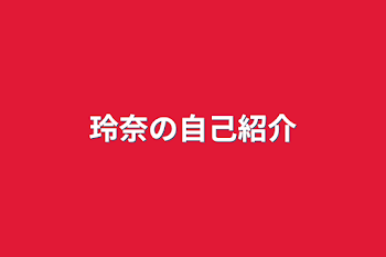 「玲奈の自己紹介」のメインビジュアル