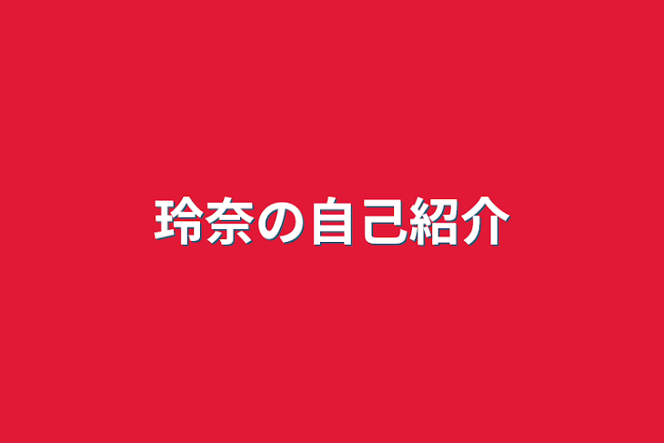 「玲奈の自己紹介」のメインビジュアル