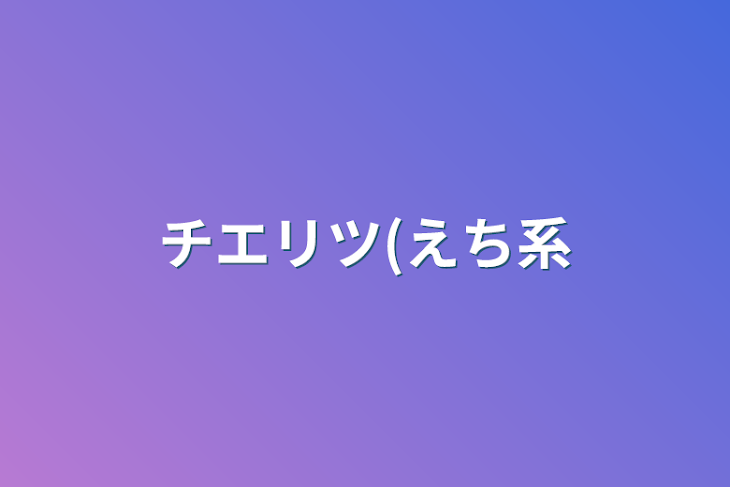 「チエリツ(えち系」のメインビジュアル