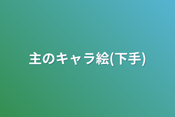 主のキャラ絵(下手)