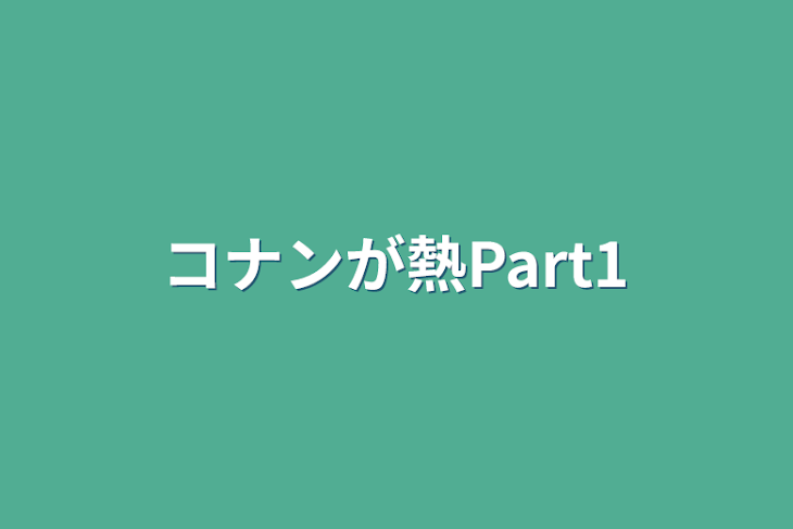 「コナンが熱Part1」のメインビジュアル