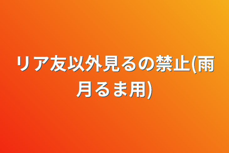 「リア友以外見るの禁止(雨月るま用)」のメインビジュアル