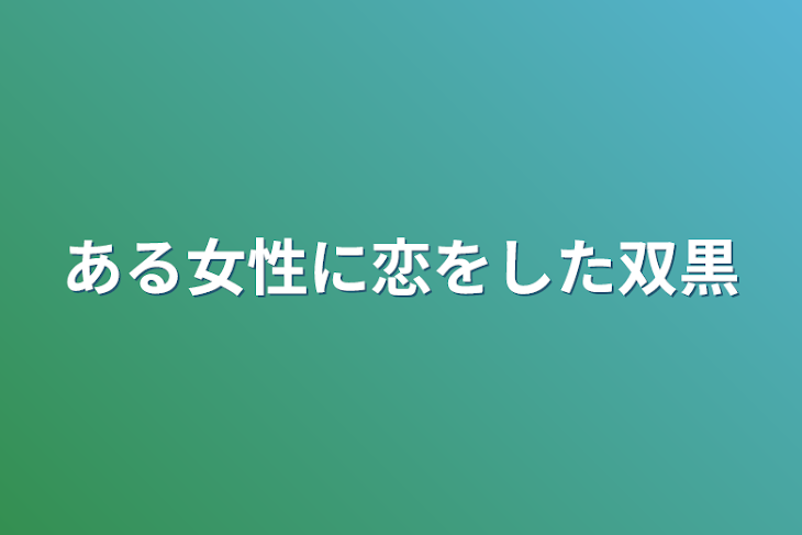 「ある女性に恋をした双黒」のメインビジュアル