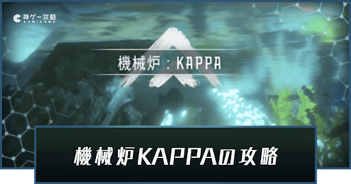 機械炉KAPPAの攻略