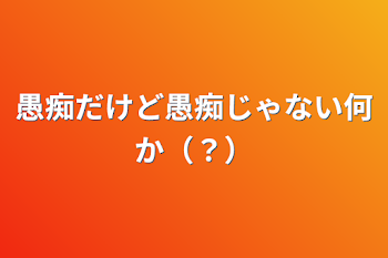 愚痴だけど愚痴じゃない何か（？）