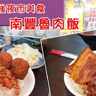 南豐魯肉飯