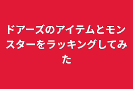 ドアーズのアイテムとモンスターをラッキングしてみた