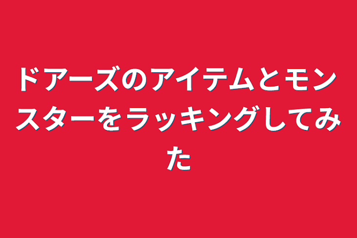 「ドアーズのアイテムとモンスターをラッキングしてみた」のメインビジュアル