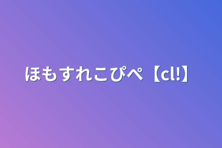 「ほもすれこぴぺ【cl!】」のメインビジュアル