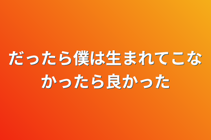 「だったら僕は生まれてこなかったら良かった」のメインビジュアル