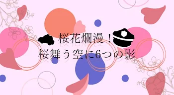 「桜花爛漫！桜舞う空に6つの影」のメインビジュアル