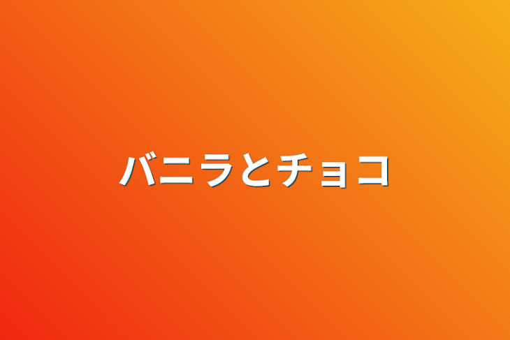 「バニラとチョコ」のメインビジュアル