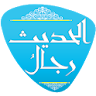 رجال الحديث icon