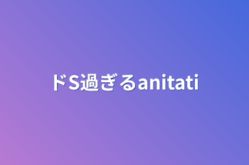 「ドS過ぎるanitati」のメインビジュアル