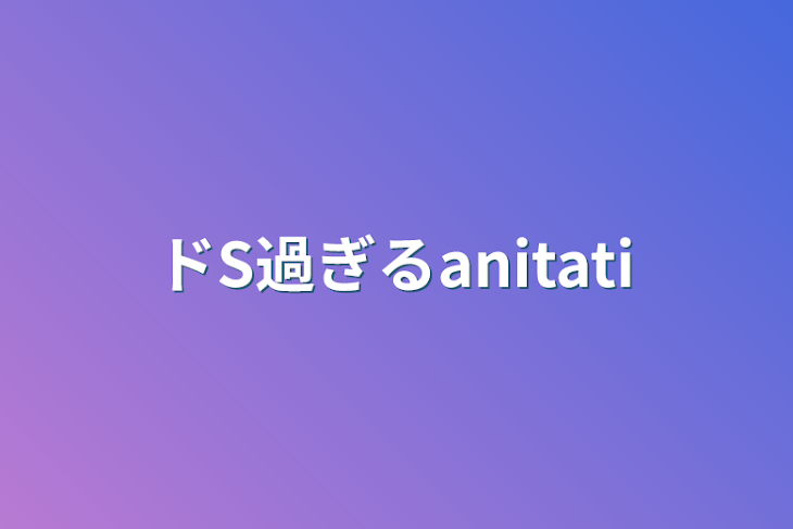 「ドS過ぎるanitati」のメインビジュアル