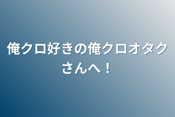 「俺クロ好きの俺クロオタクさんへ！」のメインビジュアル