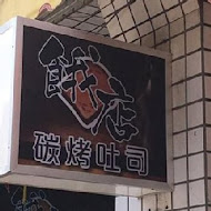 餓店