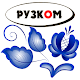 Download РУЗКОМ For PC Windows and Mac 1.0