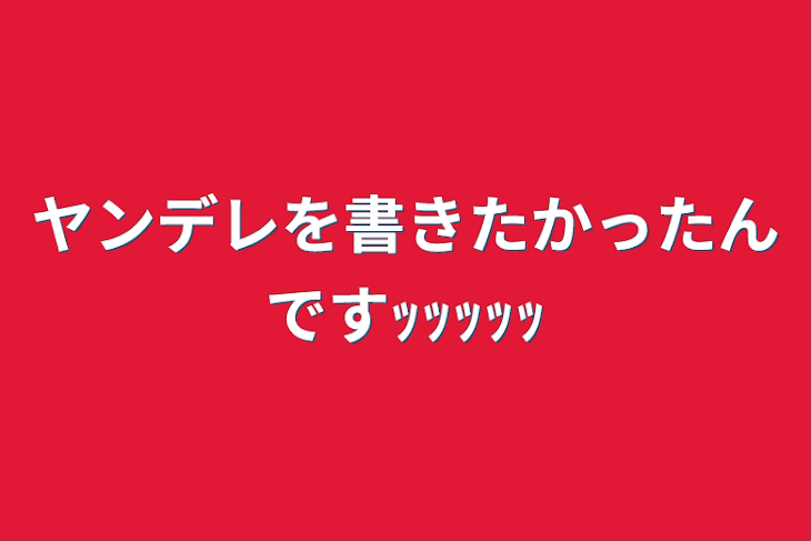 「ヤンデレを書きたかったんですｯｯｯｯ」のメインビジュアル