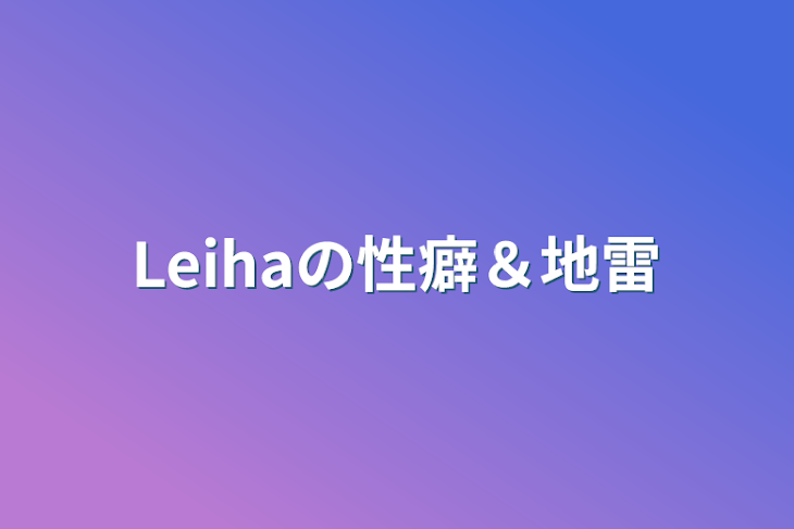 「Leihaの性癖＆地雷」のメインビジュアル