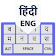 Nouveau Hindi et Anglais Clavier 2018 icon