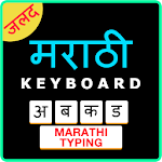 Cover Image of ดาวน์โหลด Easy Marathi Typing Keyboard: English to Marathi 2.0 APK