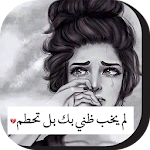 Cover Image of Unduh صور عتاب حزينة 1.2 APK