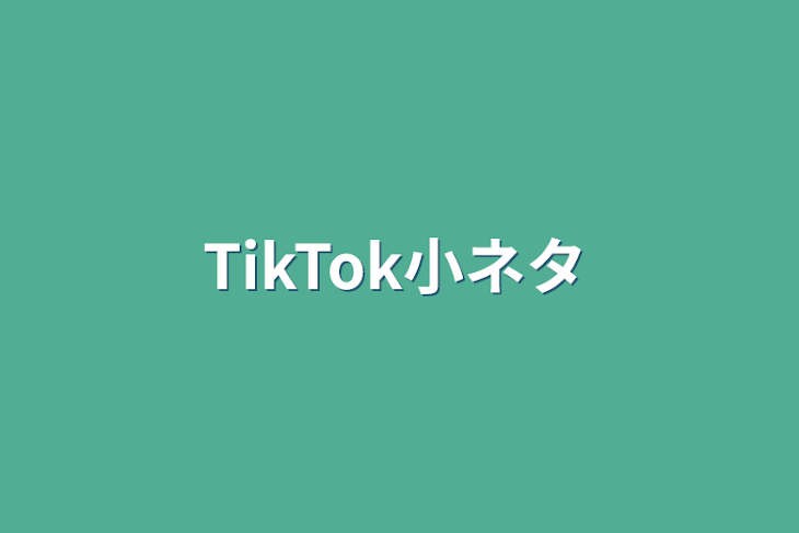 「TikTok小ネタ」のメインビジュアル