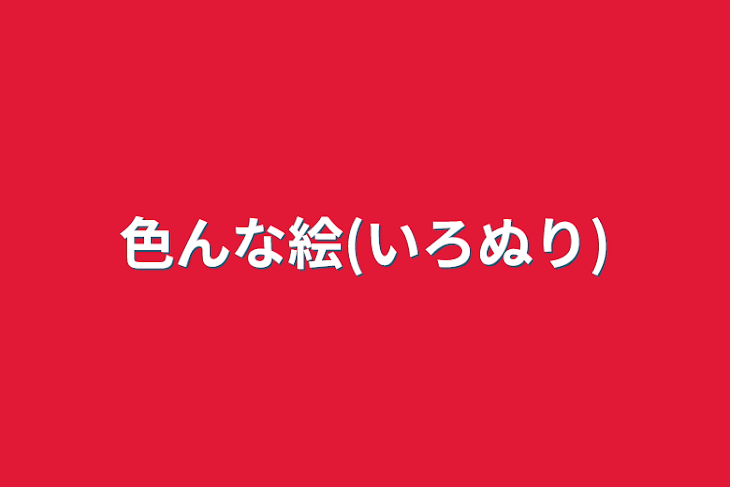 「色んな絵(いろぬり)」のメインビジュアル