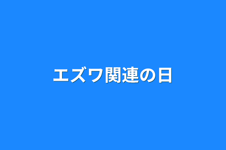 「エズワ関連の日」のメインビジュアル