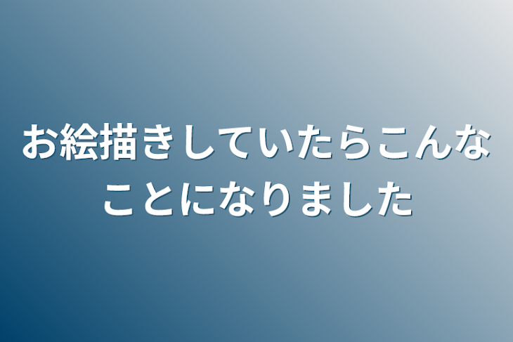 「お絵描きしていたらこんなことになりました」のメインビジュアル